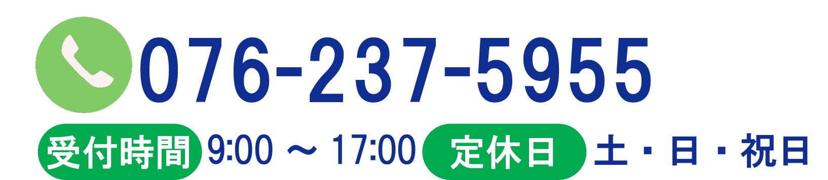 076-237-5955 受付時間9:00～17:00/土・日・祝日定休